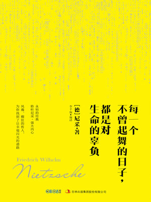 cover image of 每一个不曾起舞的日子，都是对生命的辜负